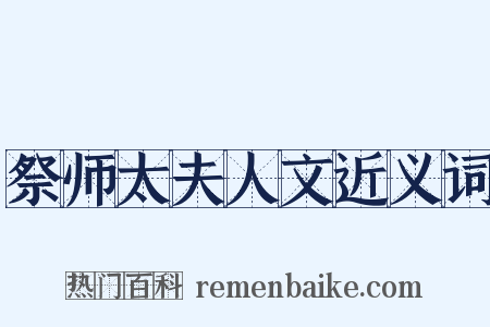 祭师太夫人文近义词是什么意思的图片